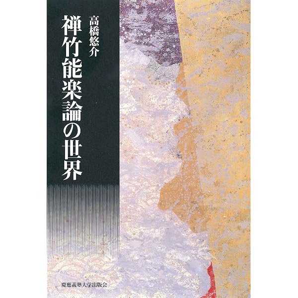 日本思想大系〈24〉世阿弥・禅竹 (1974年) |本 | 通販 | Amazon